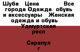 Шуба › Цена ­ 15 000 - Все города Одежда, обувь и аксессуары » Женская одежда и обувь   . Удмуртская респ.,Сарапул г.